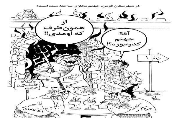 جهنم مجازی فومن/کاریکاتور احمد عربانی