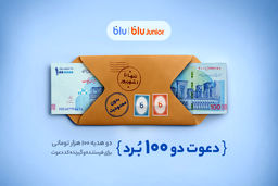 هدیه «دعوت از دوستان» بلو ۲۰۰ هزار تومان شد/ دو هدیه‌ ۱۰۰ هزار تومانی برای دعوت‌شونده و دعوت‌کننده
