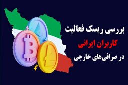 بررسی ریسک فعالیت کاربران ایرانی در صرافی‌های خارجی