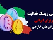 بررسی ریسک فعالیت کاربران ایرانی در صرافی‌های خارجی