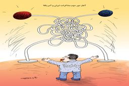 دور دوم مذاکرات ایران و آمریکا/کاریکاتور کیوان زرگری