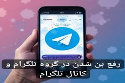 راه حل قطعی رفع بن شدن در گروه تلگرام و کانال تلگرام
