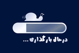 آیینه شکسته حکمرانی دیجیتال/سرگردانی سیاست فضای مجازی در میان گشایش و فروبستگی