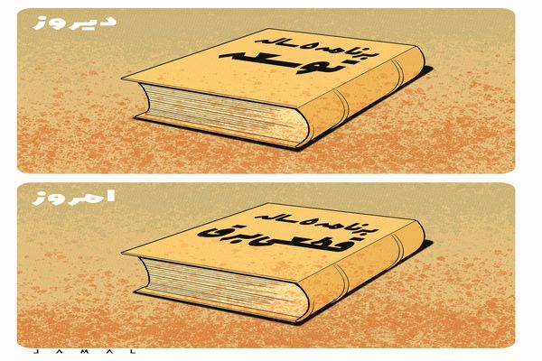 برنامه 5 ساله توسعه/کاریکاتور جمال رحمتی