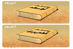 برنامه 5 ساله توسعه/کاریکاتور جمال رحمتی