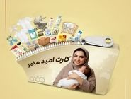 اعتبار کارت «امید مادر» شارژ شد