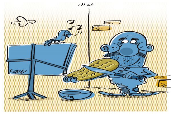 غم نان/ کاریکاتور محمدرضا ثقفی