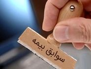 شرایط خرید سابقه بیمه اعلام شد