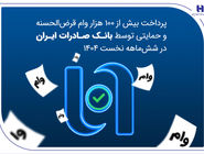 پرداخت بیش از ۱۰۰ هزار وام قرض‌الحسنه و حمایتی توسط بانک صادرات ایران در شش‌ماهه نخست ۱۴۰۴