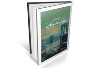 بازتاب خلاقانه رمان‏ کارآگاهی