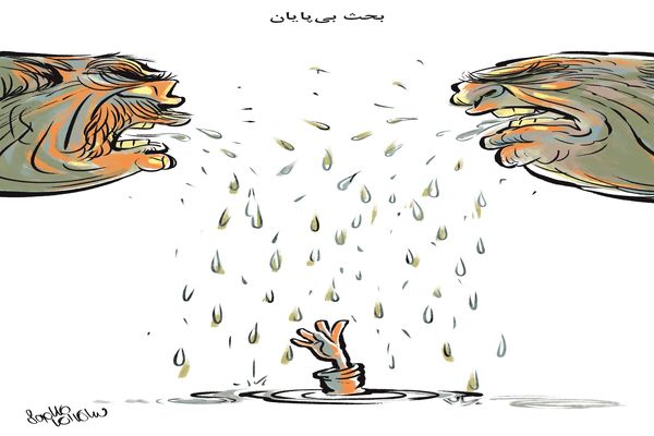 بحث بی‌پایان/کاریکاتور سلمان طاهری