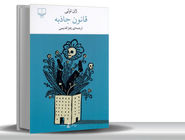 سقوط اخلاق یا قانون؟درباره «قانون جاذبه» که دوراهی یک زن و افسر پلیس را بین قانون و وجدان درونی به تصویر می‏‌کشد 