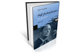 تأمل در باب شخصیت نویسندگان