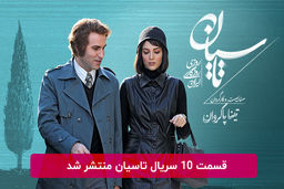 دانلود قسمت 10 دهم سریال تاسیان با لینک مستقیم رایگان