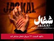 دانلود قسمت 11 یازدهم سریال شغال با لینک مستقیم رایگان