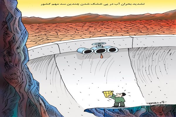 تشدید بحران آب/کاریکاتور کیوان زرگری