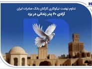 تداوم نهضت نیکوکاری کارکنان بانک صادرات ایران؛ آزادی ۲۰ پدر زندانی در یزد