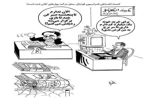 کمیته انضباطی یا پول اندوزی/کاریکاتور احمد عربانی