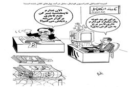 کمیته انضباطی یا پول اندوزی/کاریکاتور احمد عربانی