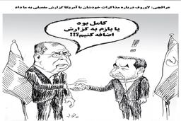 سفر لاوروف به ایران/کاریکاتور جواد علیزاده