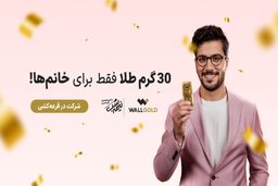 فرصت طلایی برای خانم‌ها: قرعه‌کشی 30 گرم طلا ویژه خانم‌ها با ثبت‌نام در وال‌گلد