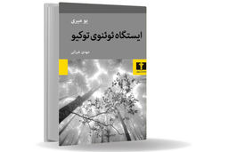 شبحی سرگردان در المپیک توکیو/درباره کتاب ایستگاه ئوئنوی توکیو قصه‌‏ای که یک روح آن را تعریف می‏‌کند