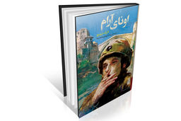 تاب‌‏آوری کنار «اونا»