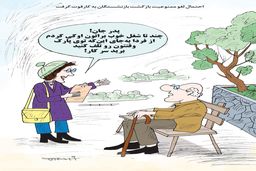بازنشستگان/کاریکاتور کیوان زرگری
