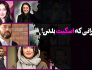 بازیگرانی که اسکیت بلدن