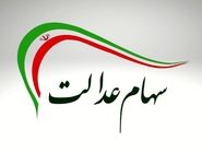 زمان واریز سود سهام عدالت اعلام شد