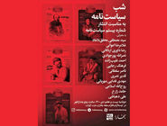 شب سیاست‌نامه