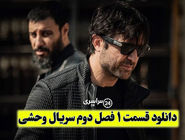 دانلود قسمت 1 فصل دوم سریال وحشی | آغاز فصل تازه دنیای هومن سیدی