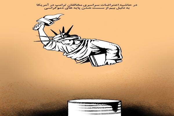 اعتراضات سراسری مخالفان ترامپ در آمریکا/ کاریکاتور جمال رحمتی