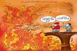 جهنم فومن/کاریکاتور کیوان زرگری