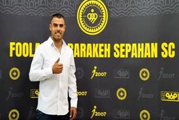 آخرین وضعیت وضعیت بازیکن پرتغالی سپاهان