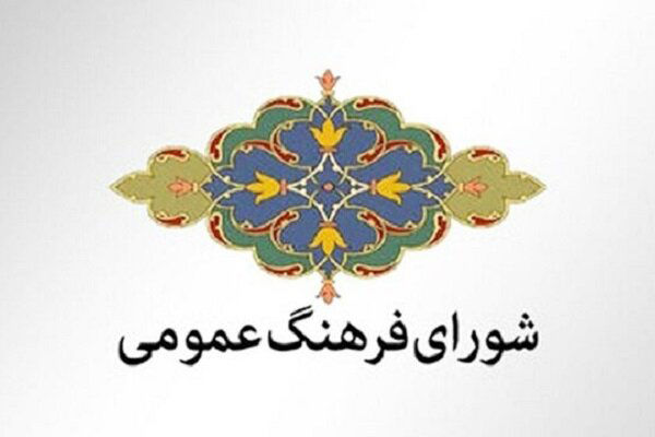 آب‌ها در جوی دیگر می‌رود/درباره مصوبه‌های جدید شورای فرهنگ عمومی