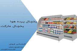 راهنمای خرید یخچال پرده هوا