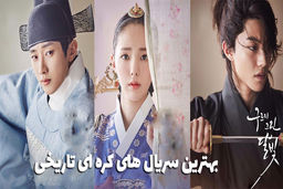 چه سریال کره‌ای تاریخی در سال 2025 ببینیم؟ این 8 تا شاهکارن!