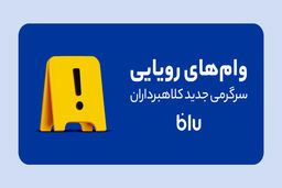 کلاهبرداری به سبک جدید/این داستان: وام‌فروشی
