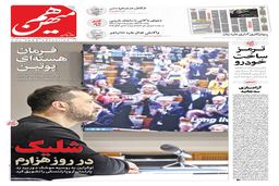 شماره 654 روزنامه هم‌میهن چهارشنبه 1403/08/30