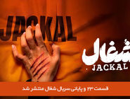 دانلود قسمت 23 بیست و سوم سریال شغال (قسمت آخر) با لینک مستقیم رایگان