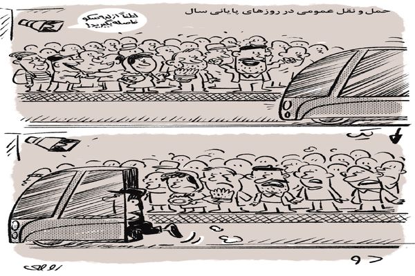 حمل‌ونقل عمومی/کاریکاتور محمدرضا ثقفی