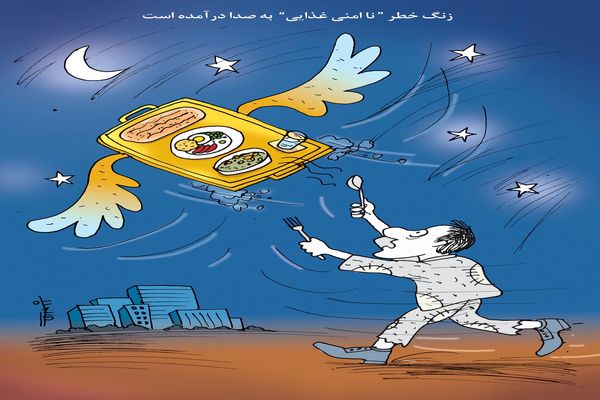ناامنی غذایی/کاریکاتور کیوان زرگری