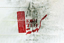 اتوُدهایی خشونت‌بار و دافعه‌زا/نقد و بررسی نمایشواره «کهته» به نویسندگی «عقیل جماعتی» و کارگردانی «حسین اسدی»