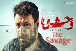 دانلود قسمت 1 اول سریال وحشی ( قسمت ۱ وحشی ) هومن سیدی و نوید محمد زاده کامل و رایگان