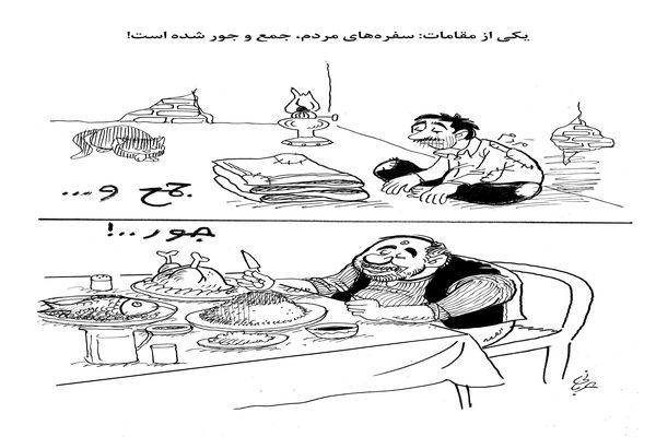 سفره مردم/کاریکاتور احمد عربانی