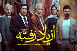 دانلود سریال از یاد رفته قسمت دوازدهم 12 رایگان و لینک مستقیم