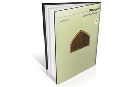 بررسی تحول مفهوم نگاه