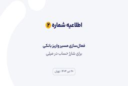 اطلاعیه شماره ۲ | فعال‌سازی مسیر واریز بانکی برای شارژ حساب در میلی