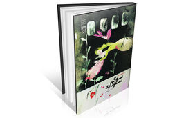 روایت واقعیت‌‏‏هایی از تجربه